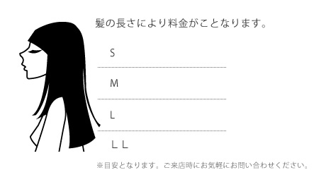 髪の長さにより料金がことなります